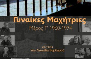 «Σινέ Πετρούπολις»: «Γυναίκες Μαχήτριες» Μέρος Γ'