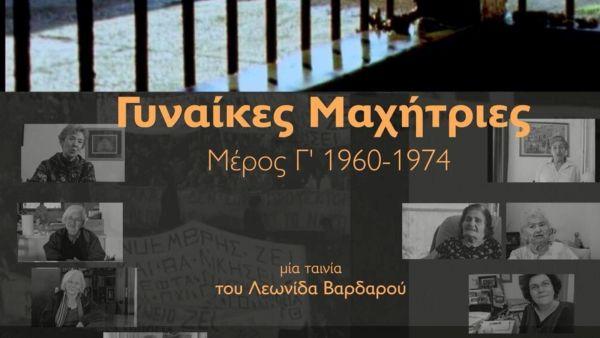 «Σινέ Πετρούπολις»: «Γυναίκες Μαχήτριες» Μέρος Γ'