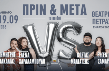 «Διεθνές Φεστιβάλ Πέτρας»: «ΠΡΙΝ & ΜΕΤΑ – τα παιδιά»