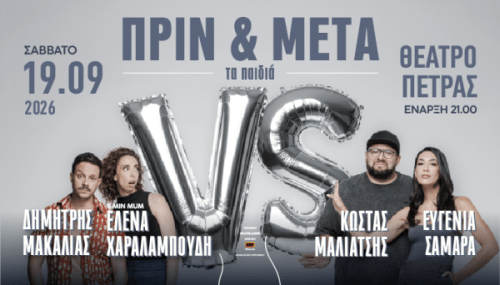 «Διεθνές Φεστιβάλ Πέτρας»: «ΠΡΙΝ & ΜΕΤΑ – τα παιδιά»