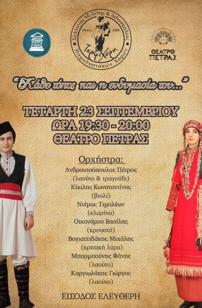 «Διεθνές Φεστιβάλ Πέτρας»: «Κάθε τόπος και η ενδυμασία του...»