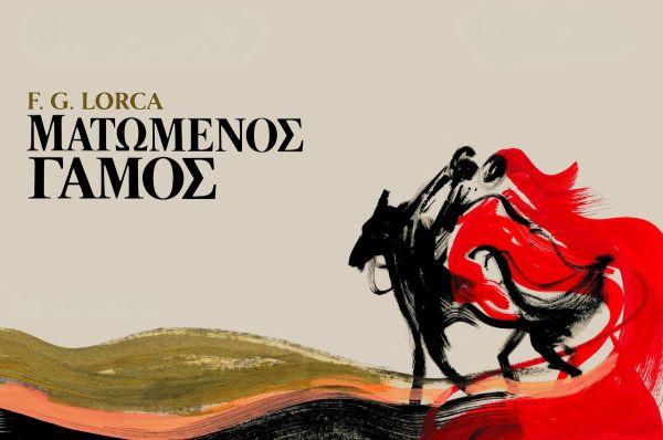 «Διεθνές Φεστιβάλ Πέτρας»: «Ματωμένος Γάμος» του Φ. Γκ. Λόρκα «Διεθνές Φεστιβάλ Πέτρας»: «Ματωμένος Γάμος» του Φ. Γκ. Λόρκα
