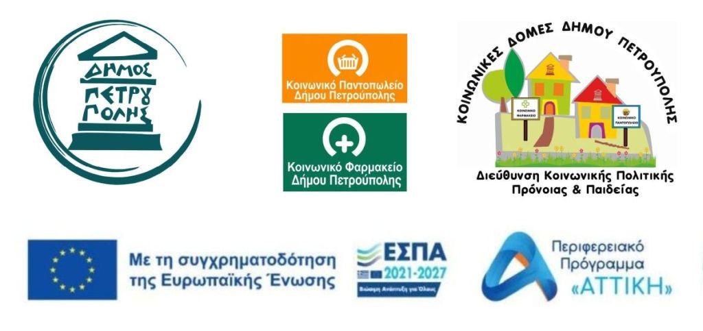 Ξεκινούν αύριο οι αιτήσεις ένταξης στις Κοινωνικές Δομές