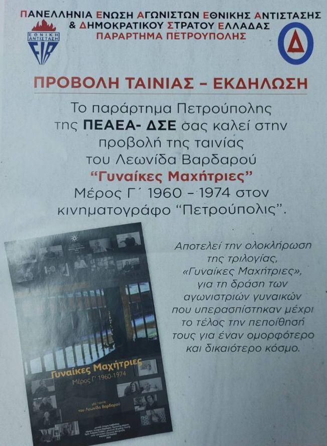 «Σινέ Πετρούπολις»: «Γυναίκες Μαχήτριες» Μέρος Γ'