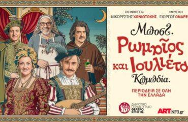 «Διεθνές Φεστιβάλ Πέτρας»: «Ρωμαίος και Ιουλιέτα» του Μποστ