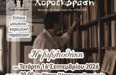 «Διεθνές Φεστιβάλ Πέτρας»: «Η Βιβλιοθήκη»