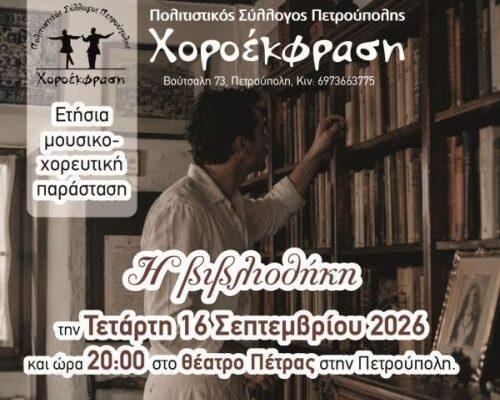 «Διεθνές Φεστιβάλ Πέτρας»: «Η Βιβλιοθήκη»