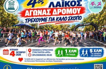 Κυκλοφοριακές ρυθμίσεις, λόγω του 4ου «Λαϊκού Αγώνα Δρόμου»