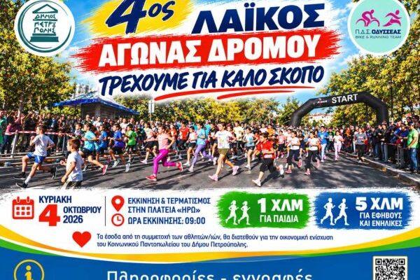 Κυκλοφοριακές ρυθμίσεις, λόγω του 4ου «Λαϊκού Αγώνα Δρόμου»