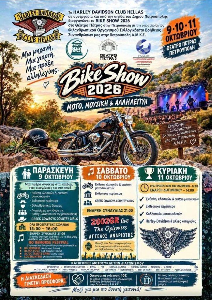 Τριήμερο «Bike Show 2026» από το «Harley-Davidson Club Hellas»