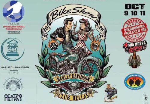 Τριήμερο «Bike Show 2026» από το «Harley-Davidson Club Hellas»