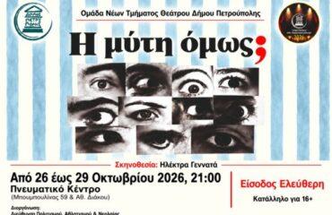 «Πάμε Θέατρο στο Πνευματικό Κέντρο»: «Η μύτη όμως;»