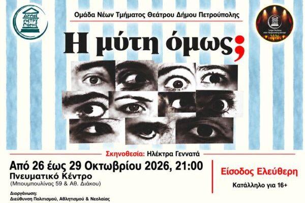 «Πάμε Θέατρο στο Πνευματικό Κέντρο»: «Η μύτη όμως;» «Πάμε Θέατρο στο Πνευματικό Κέντρο»: «Η μύτη όμως;»