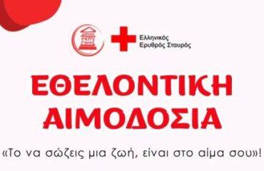 Στις 17 & 18 Οκτωβρίου η 77η Εθελοντική Αιμοδοσία