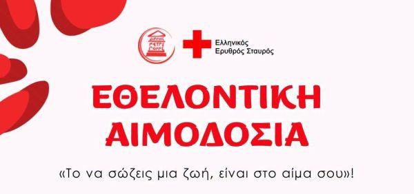 Στις 17 & 18 Οκτωβρίου η 77η Εθελοντική Αιμοδοσία Στις 17 & 18 Οκτωβρίου η 77η Εθελοντική Αιμοδοσία