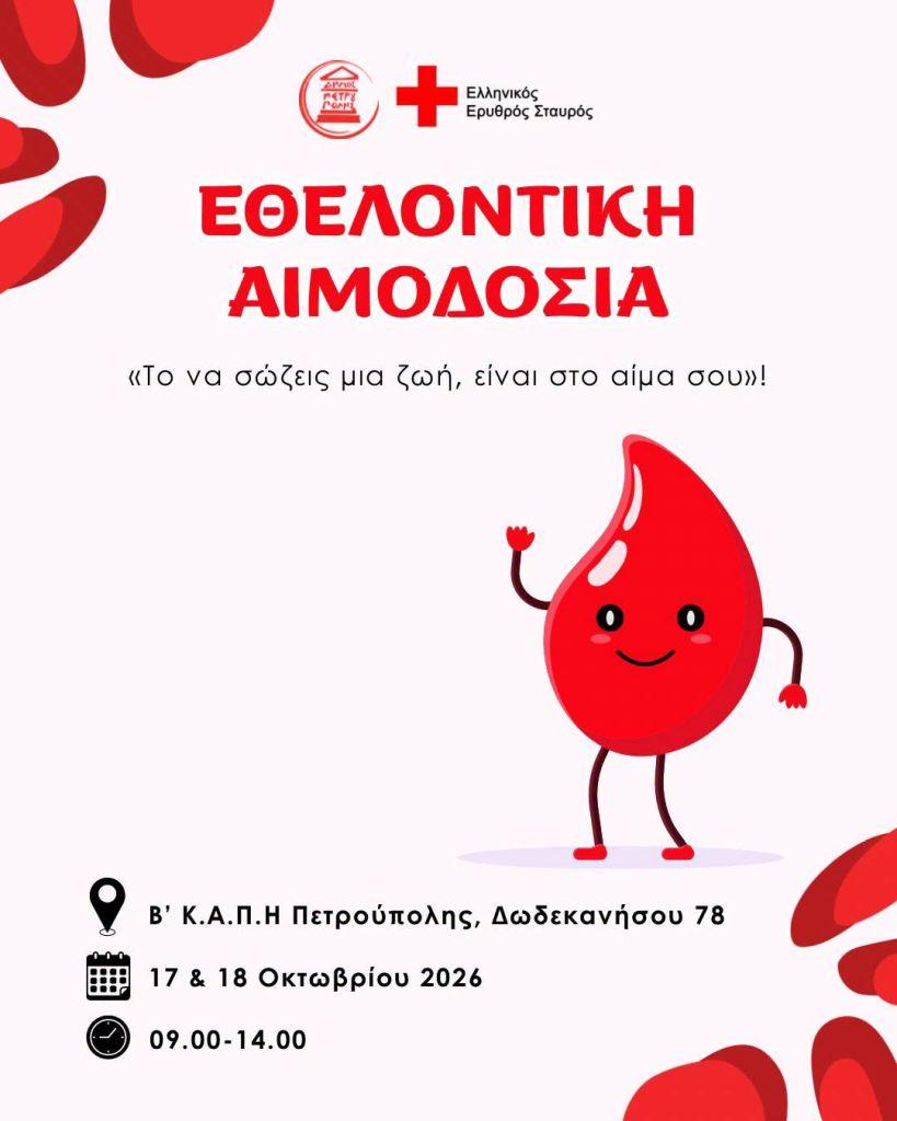 Στις 17 & 18 Οκτωβρίου η 77η Εθελοντική Αιμοδοσία