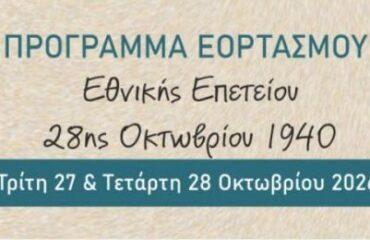 Πρόγραμμα Εορτασμού Εθνικής Επετείου 28ης Οκτωβρίου 1940