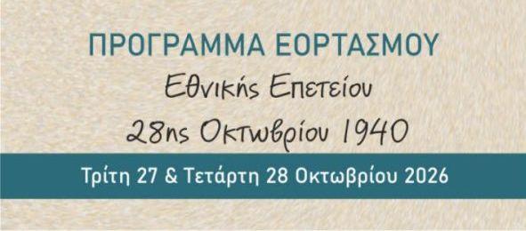 Πρόγραμμα Εορτασμού Εθνικής Επετείου 28ης Οκτωβρίου 1940 Πρόγραμμα Εορτασμού Εθνικής Επετείου 28ης Οκτωβρίου 1940