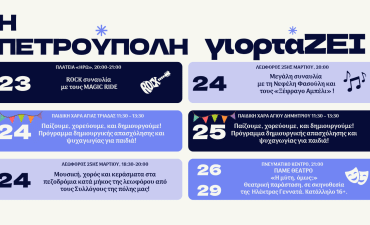 «Η Πετρούπολη γιορτάΖΕΙ»: Πρόγραμμα εκδηλώσεων 2026