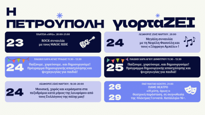 «Η Πετρούπολη γιορτάΖΕΙ»: Πρόγραμμα εκδηλώσεων 2026