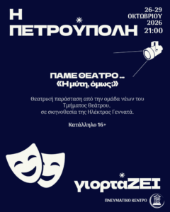 «Η Πετρούπολη γιορτάΖΕΙ»: Πρόγραμμα εκδηλώσεων 2026