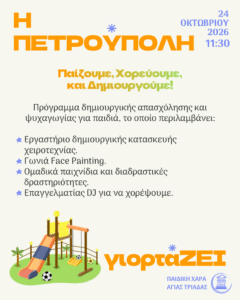 «Η Πετρούπολη γιορτάΖΕΙ»: Πρόγραμμα εκδηλώσεων 2026