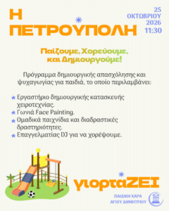 «Η Πετρούπολη γιορτάΖΕΙ»: Πρόγραμμα εκδηλώσεων 2026