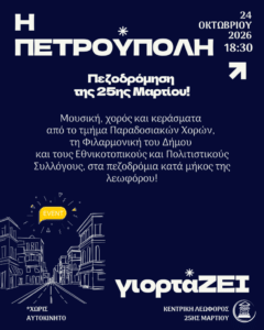 «Η Πετρούπολη γιορτάΖΕΙ»: Πρόγραμμα εκδηλώσεων 2026