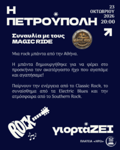 «Η Πετρούπολη γιορτάΖΕΙ»: Πρόγραμμα εκδηλώσεων 2026