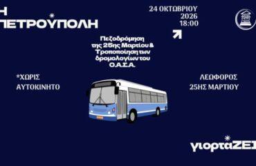 «Η Πετρούπολη γιορτάΖΕΙ»: Κυκλοφοριακές ρυθμίσεις και τροποποίηση δρομολογίων του Ο.Α.Σ.Α. το Σάββατο (24/10)
