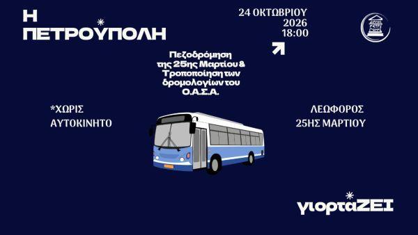 «Η Πετρούπολη γιορτάΖΕΙ»: Κυκλοφοριακές ρυθμίσεις και τροποποίηση δρομολογίων του Ο.Α.Σ.Α. το Σάββατο (24/10) «Η Πετρούπολη γιορτάΖΕΙ»: Κυκλοφοριακές ρυθμίσεις και τροποποίηση δρομολογίων του Ο.Α.Σ.Α. το Σάββατο (24/10)