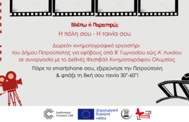 «Κινηματογραφικά Εργαστήρια Γειτονιάς-Urban Lab Πετρούπολης»
