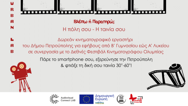 «Κινηματογραφικά Εργαστήρια Γειτονιάς-Urban Lab Πετρούπολης» «Κινηματογραφικά Εργαστήρια Γειτονιάς-Urban Lab Πετρούπολης»