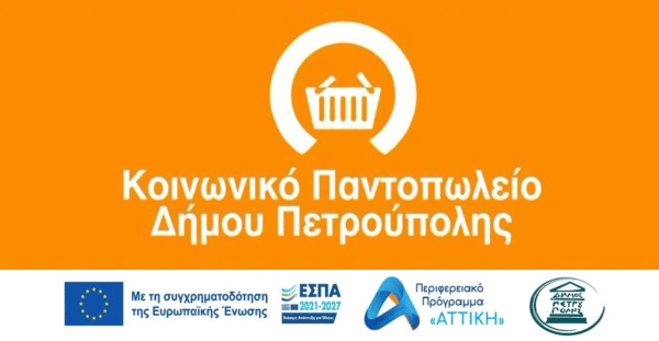 Κοινωνικό Παντοπωλείο: Ολοκληρώθηκε η έκτακτη διανομή τροφίμων για τον Σεπτέμβριο