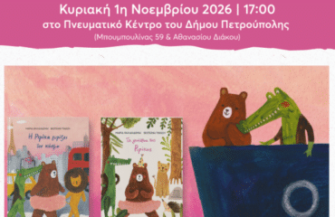 «Μικροί Βιβλιοεξερευνητές»: «Η Ριρίκα γυρίζει τον κόσμο», «Τα γενέθλια της Ριρίκας»