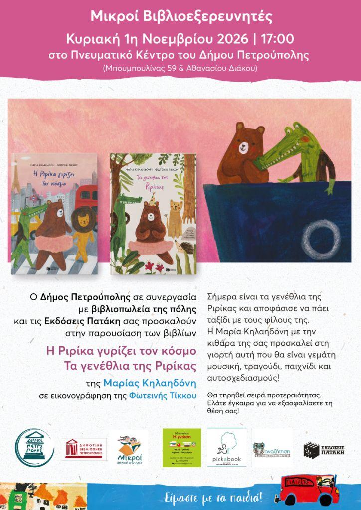 «Μικροί Βιβλιοεξερευνητές»: «Η Ριρίκα γυρίζει τον κόσμο», «Τα γενέθλια της Ριρίκας»