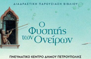 «Μικροί Βιβλιοεξερευνητές»: «Ο Φυσητής των Ονείρων»