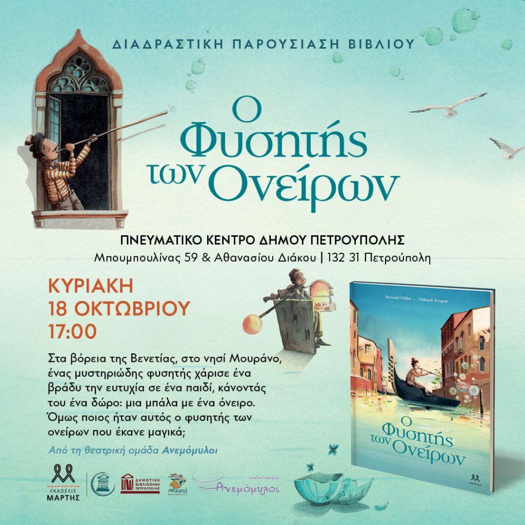 «Μικροί Βιβλιοεξερευνητές»: «Ο Φυσητής των Ονείρων»