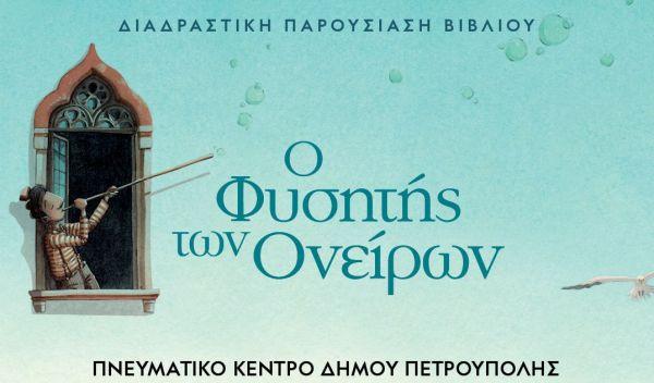 «Μικροί Βιβλιοεξερευνητές»: «Ο Φυσητής των Ονείρων»
