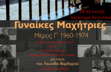 Προβολή της ταινίας «Γυναίκες Μαχήτριες» Μέρος Γ' από το παράρτημα Πετρούπολης της ΠΕΑΕΑ-ΔΣΕ