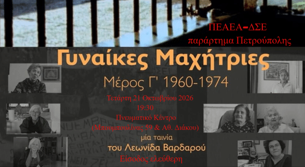 Προβολή της ταινίας «Γυναίκες Μαχήτριες» Μέρος Γ' από το παράρτημα Πετρούπολης της ΠΕΑΕΑ-ΔΣΕ