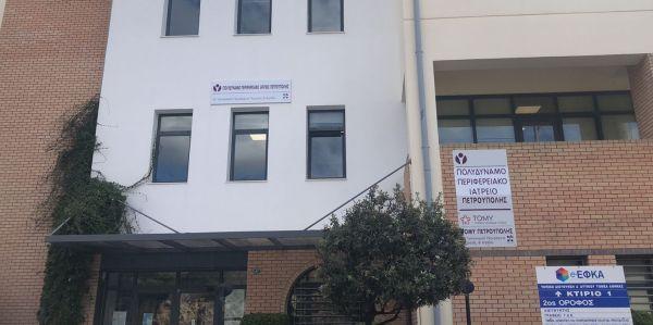 Ενημέρωση σχετικά με το Πολυδύναμο Περιφερειακό Ιατρείο Πετρούπολης Ενημέρωση σχετικά με το Πολυδύναμο Περιφερειακό Ιατρείο Πετρούπολης