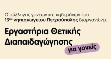 Εργαστήρια Θετικής Διαπαιδαγώγησης για γονείς