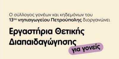 Εργαστήρια Θετικής Διαπαιδαγώγησης για γονείς