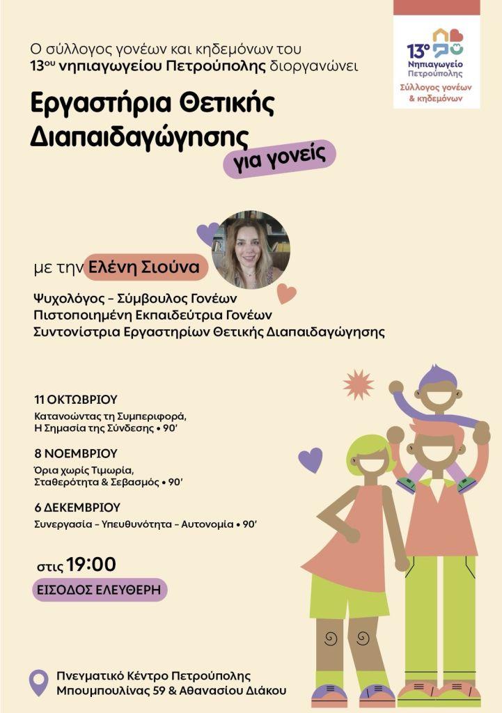 Εργαστήρια Θετικής Διαπαιδαγώγησης για γονείς