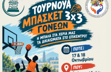 Τουρνουά Μπάσκετ 3Χ3 Γονέων