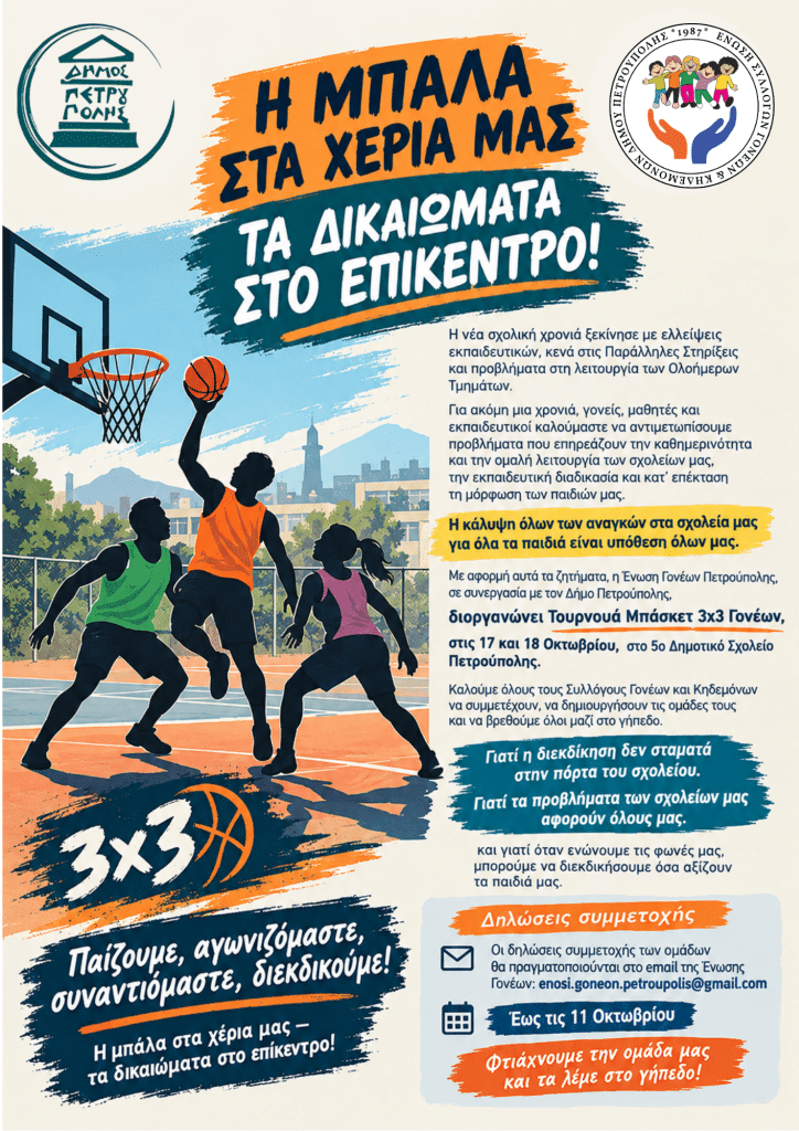 Τουρνουά Μπάσκετ 3Χ3 Γονέων