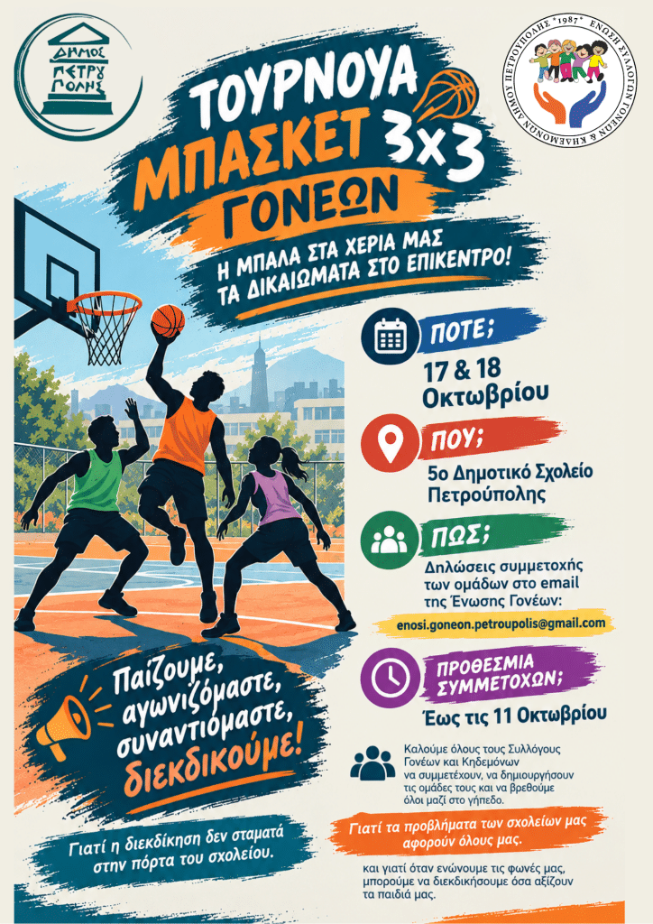 Τουρνουά Μπάσκετ 3Χ3 Γονέων